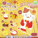 三毛猫小町さんの秋のはんにゃり庵キーチェーン funbox 【全7種フルコンプセット】 fun capsule 猫 うさぎ キャラクター グッズ ガチャガチャ カプセルトイ【即納 在庫品】【数量限定】【ネコポス配送対応可能】【フルコンプリート】