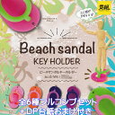 ビーチサンダルキーホルダー イエロー 【全6種フルコンプセット+DP台紙おまけ付き】 Beach sandal KEY HOLDER ミニチュア グッズ フィギュア ガチャガチャ カプセルトイ【即納 在庫品】【数量限定】【フルコンプリート】