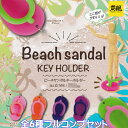 ビーチサンダルキーホルダー イエロー 【全6種フルコンプセット】 Beach sandal KEY HOLDER ミニチュア グッズ フィギュア ガチャガチャ カプセルトイ【即納 在庫品】【数量限定】【ネコポス配送対応可能】【フルコンプリート】