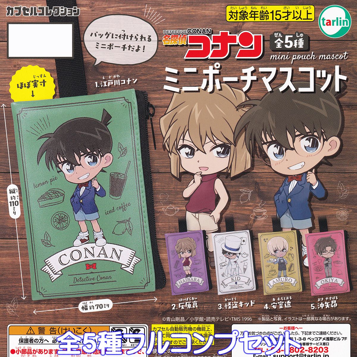 名探偵コナン ミニポーチマスコット ターリン・インターナショナル 【全5種フルコンプセット】 DETECTIVE CONAN mini pouch mascot グッズ 小物入れ ガチャガチャ カプセルトイ【即納 在庫品】…