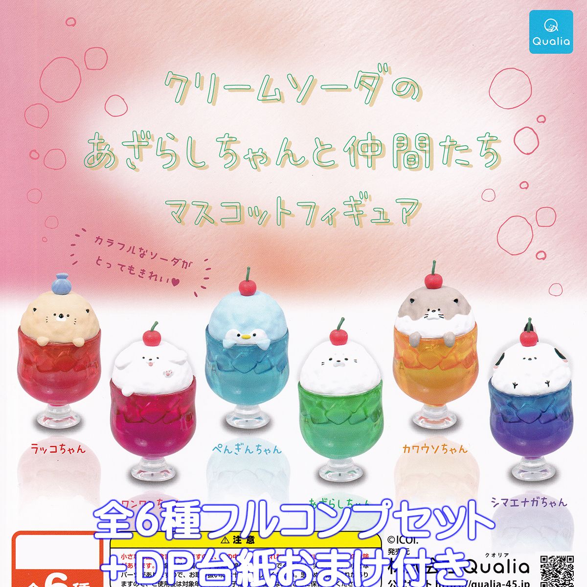 クリームソーダのあざらしちゃんと仲間たちマスコットフィギュア Qualia 【全6種フルコンプセット＋DP台紙おまけ付き】 動物 アニマル キャラクター グッズ フィギュア ガチャガチャ カプセルトイ【即納 在庫品】【数量限定】【フルコンプリート】