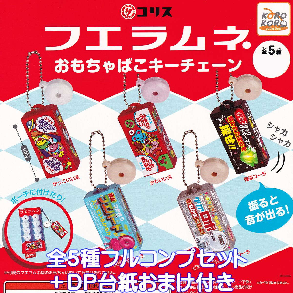 楽天市場】コリス フエラムネ おまけの通販 楽天市場】コリス フエラムネ おまけの通販