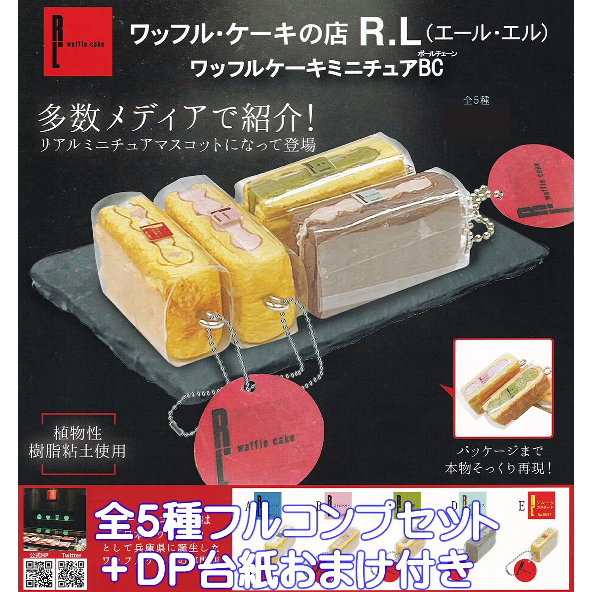 ワッフル・ケーキの店 R.L（エール・エル） ワッフルケーキミニチュアBC ＜商品のラインナップ＞ A.プレーン No.0001 B.ストロベリー No.0009 C.抹茶 No.0008 D.ティラミス No.0471 E.フルーツカスタ...