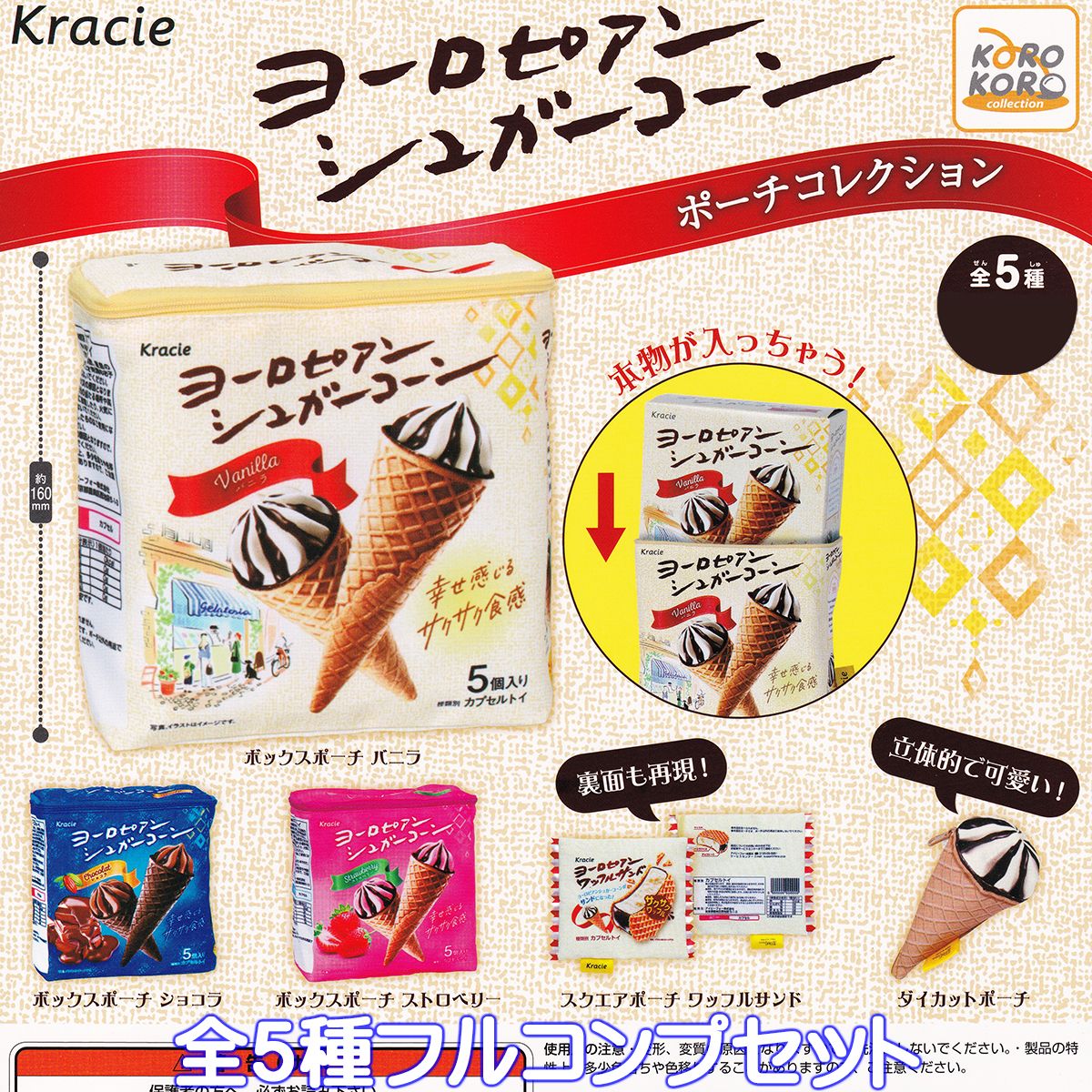 クラシエフーズ ヨーロピアンシュガーコーン ポーチコレクション アイピーフォー 【全5種フルコンプセット】 Kracie アイスクリーム パッケージ デザイン グッズ 小物入 ガチャガチャ カプセルトイ【即納 在庫品】【数量限定】【ネコポス配送対応可能】【フルコンプリート】のサムネイル