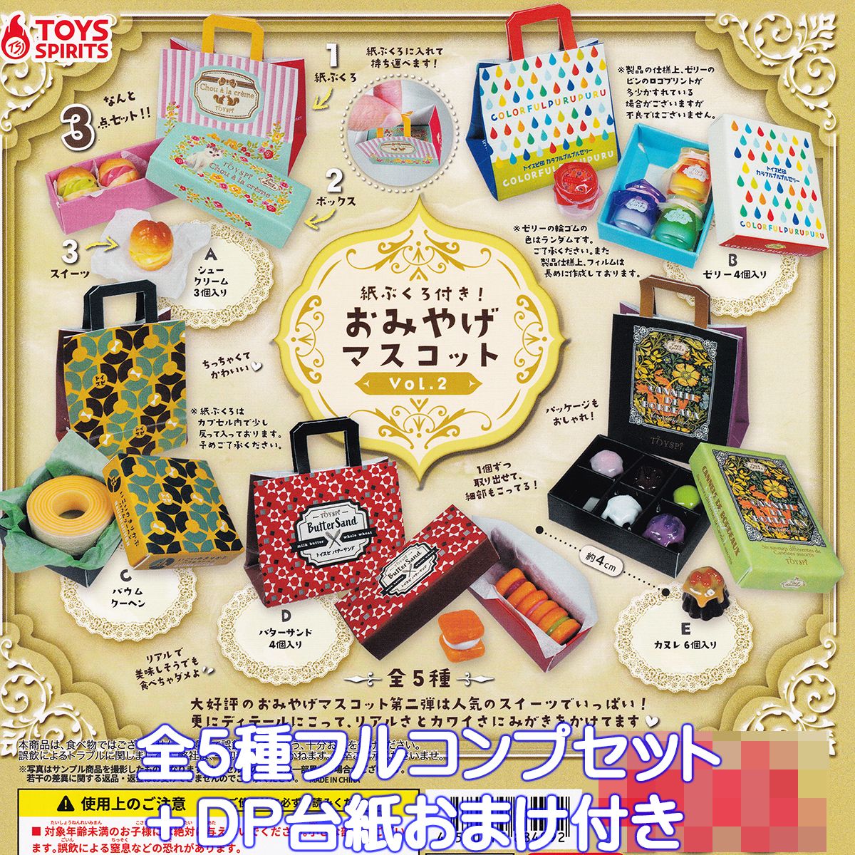 紙ぶくろ付き！ おみやげマスコットVol.2 トイズスピリッツ 【全5種フルコンプセット＋DP台紙おまけ付き】 ミニチュア グッズ フィギュア ガチャガチャ カプセルトイ【即納 在庫品】【数量限定】【フルコンプリート】のサムネイル
