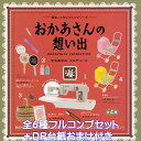 昭和ノスタルジックシリーズ おかあさんの想い出 miniature collection ケンエレファント 【全6種フルコンプセット＋DP台紙おまけ付き】 宇山あゆみ プロデュース グッズ フィギュア ガチャガチャ カプセルトイ【即納 在庫品】【数量限定】【フルコンプリート】