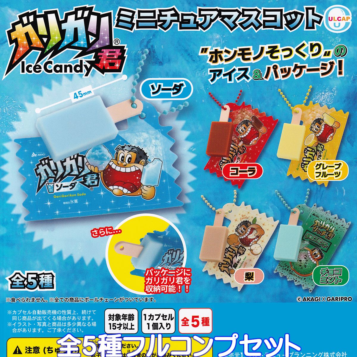 ガリガリ君 ミニチュアマスコット ウルトラニュープランニング 【全5種フルコンプセット】 Ice Candy AKAGI×GARIPRO キャラクター グッズ フィギュア ガチャガチャ カプセルトイ【即納 在庫品】【数量限定】【ネコポス配送対応可能】【フルコンプリート】のサムネイル