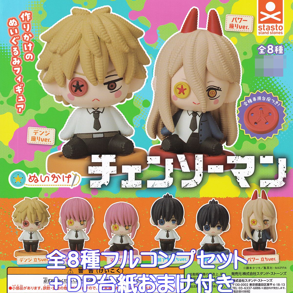 ぬいかけ チェンソーマン スタンド・ストーンズ 【全8種フルコンプセット＋DP台紙おまけ付き】 作りかけのぬいぐるみフィギュア グッズ フィギュア ガチャガチャ カプセルトイ【即納 在庫品】【数量限定】【フルコンプリート】