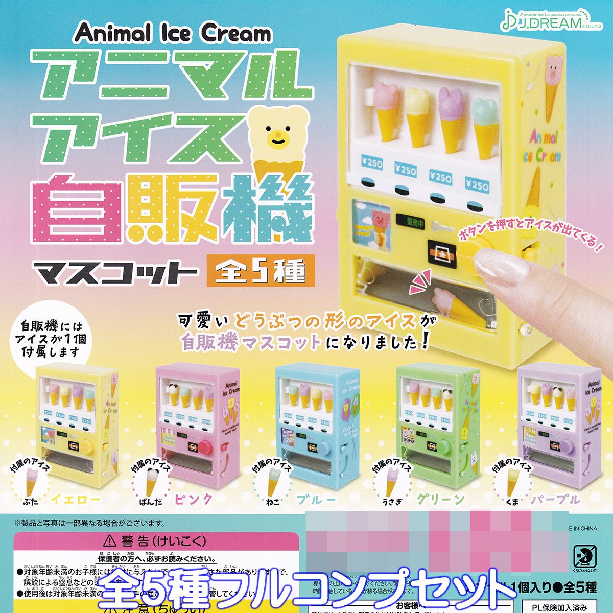 アニマルアイス自販機マスコット J.ドリーム 【全5種フルコンプセット】 Animal Ice Cream ミニチュア グッズ フィギュア ガチャガチャ カプセルトイ【即納 在庫品】【数量限定】【フルコンプ…