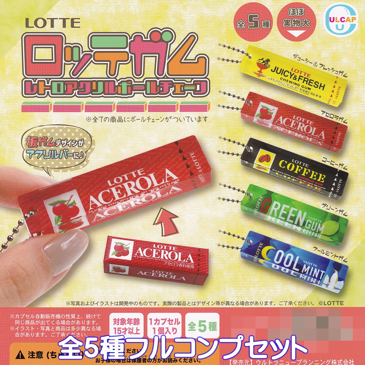 LOTTE ロッテガム レトロアクリルボールチェーン ウルトラニュープランニング 【全5種フルコンプセット】 アクリルバー 板ガム デザイン グッズ フィギュア ガチャガチャ カプセルトイ【即納 在庫品】【数量限定】【ネコポス配送対応可能】【フルコンプリート】のサムネイル