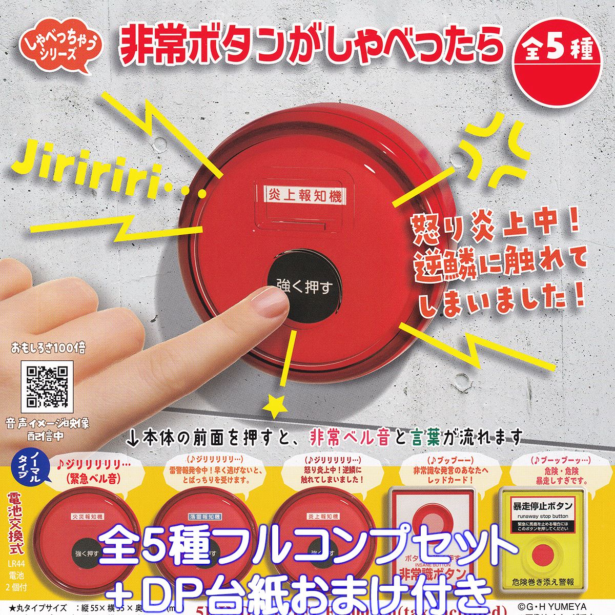 しゃべっちゃうシリーズ 非常ボタンがしゃべったら ご当地本舗夢屋 【全5種フルコンプセット＋DP台紙おまけ付き】 ミニチュア グッズ フィギュア ガチャガチャ カプセルトイ【即納 在庫品】【数量限定】【フルコンプリート】のサムネイル