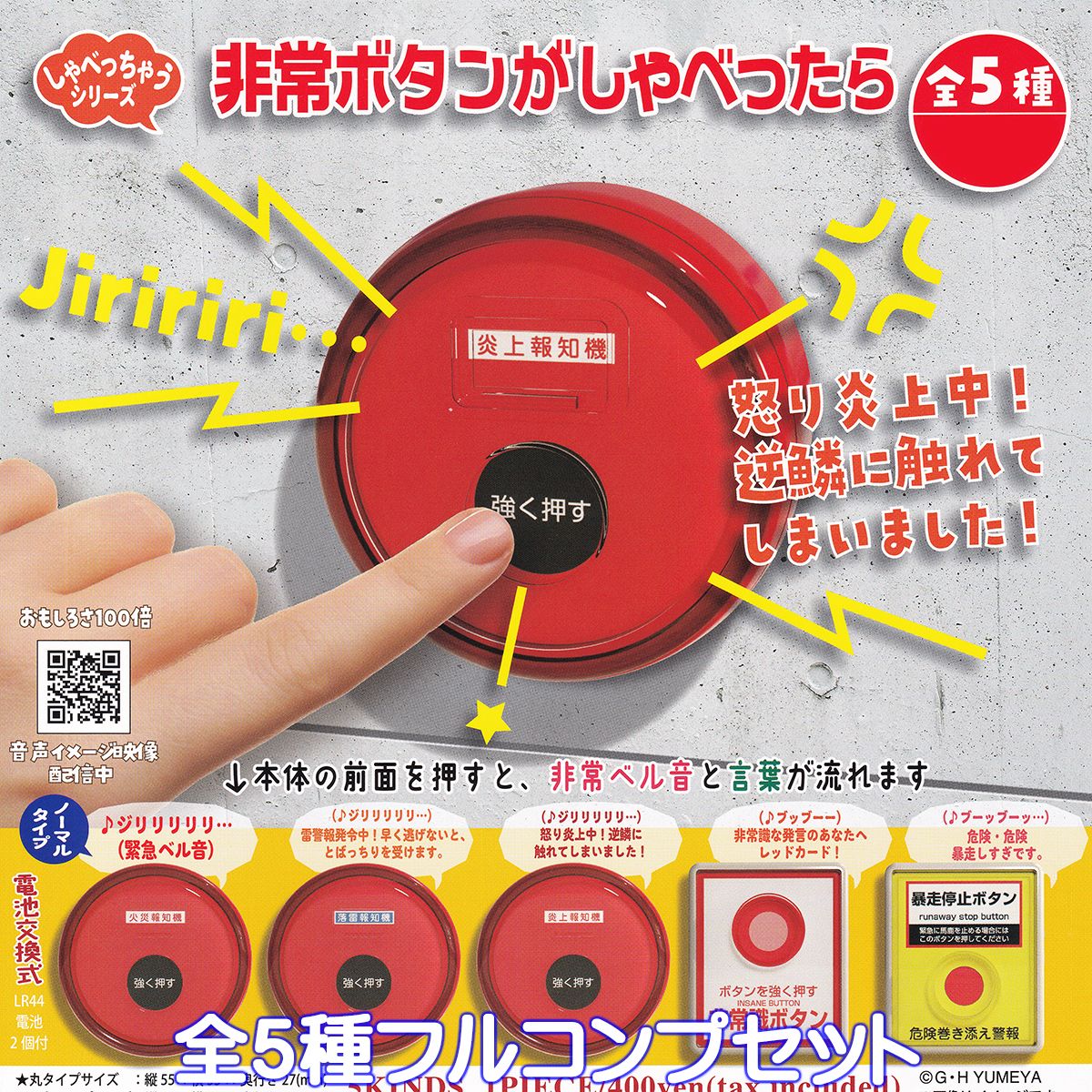 しゃべっちゃうシリーズ 非常ボタンがしゃべったら ご当地本舗夢屋 【全5種フルコンプセット】 ミニチュア グッズ フィギュア ガチャガチャ カプセルトイ【即納 在庫品】【数量限定】【フルコンプリート】のサムネイル