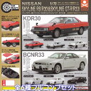 Cカークラフト 日産 スカイラインRS（R30）＆スカイラインGT-R（R33）編 スタンド・ストーンズ  C CAR CRAFT NISSAN SKYLINE ミニカー グッズ フィギュア ガチャガチャ カプセルトイ