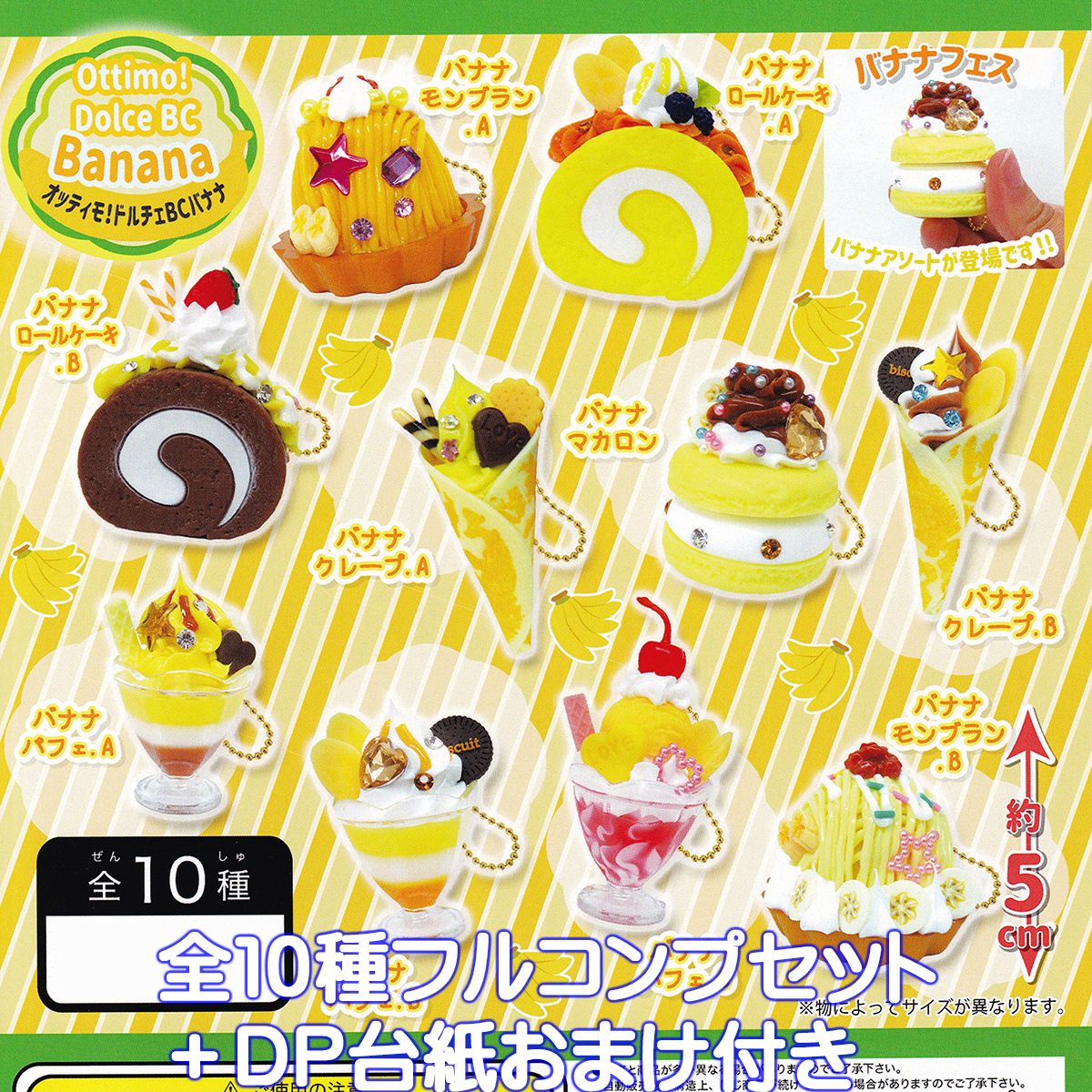 オッティモ！ドルチェBCバナナ ビーム 【全10種フルコンプセット＋DP台紙おまけ付き】 Ottimo！ Dolce BC Banana スイーツ ミニチュア グッズ フィギュア ガチャガチャ カプセルトイ【即納 在庫品】【数量限定】【フルコンプリート】