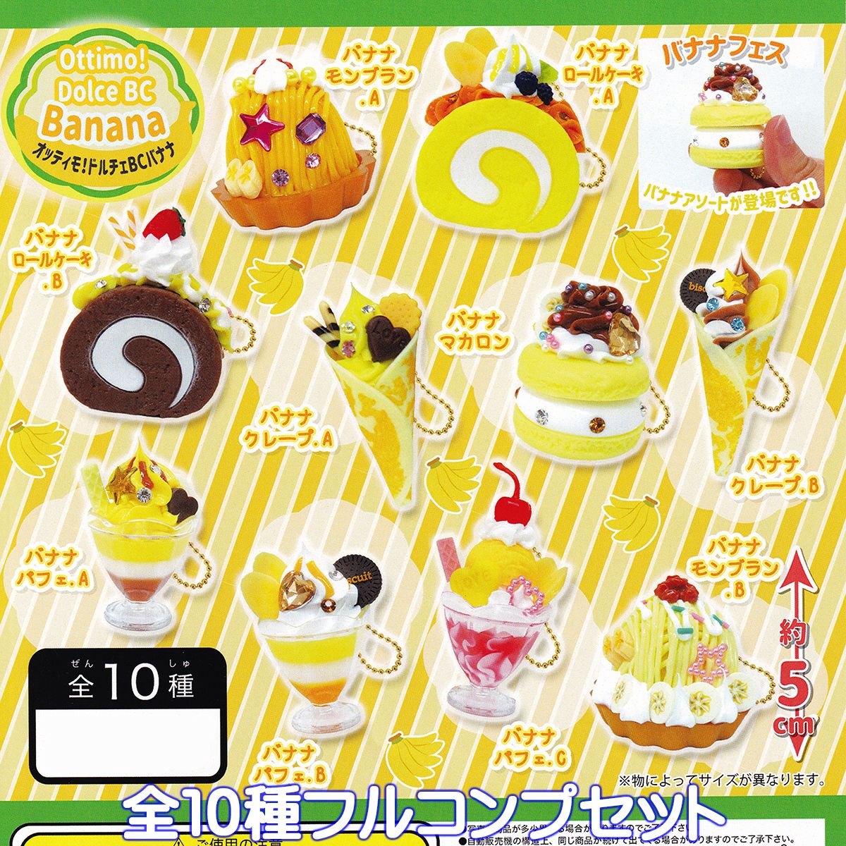 オッティモ！ドルチェBCバナナ ビーム 【全10種フルコンプセット】 Ottimo！ Dolce BC Banana スイーツ ミニチュア グッズ フィギュア ガチャガチャ カプセルトイ【即納 在庫品】【数量限定】【フルコンプリート】