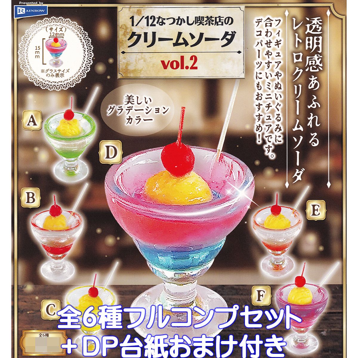 1／12 なつかし喫茶店のクリームソーダ vol.2 レインボー 【全6種フルコンプセット＋DP台紙おまけ付き】 レトロ ミニチュア グッズ フィギュア ガチャガチャ カプセルトイ【即納 在庫品】【数量限定】【フルコンプリート】
