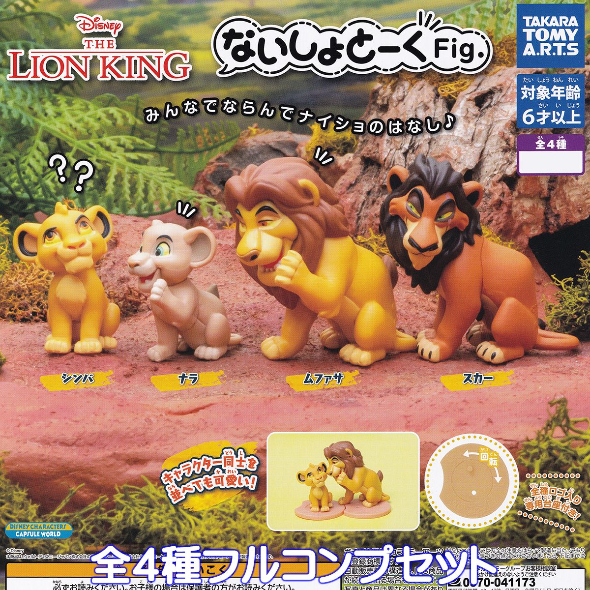 ないしょとーくFig. ライオン キング タカラトミーアーツ 【全4種フルコンプセット】 THE LION KING グッズ フィギュア ガチャガチャ カプセルトイ【即納 在庫品】【数量限定】【フルコンプリート】