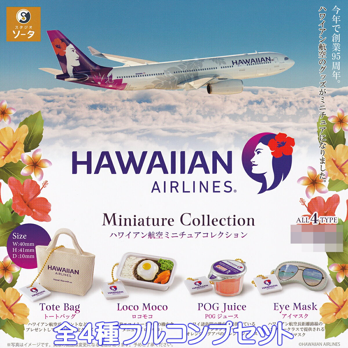 ハワイアン航空ミニチュアコレクション SO-TA 【全4種フルコンプセット】 HAWAIIAN AIRLINES Miniature Collection グッズ フィギュア エアラインズ ガチャガチャ カプセルトイ【即納 在庫品】【数量限定】【フルコンプリート】のサムネイル