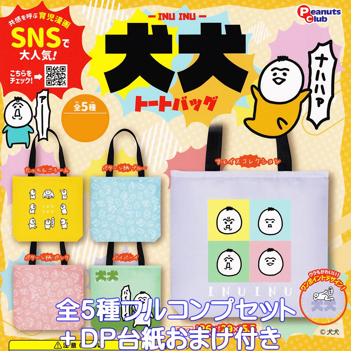犬犬 トートバッグ ピーナッツ・クラブ 【全5種フルコンプセット＋DP台紙おまけ付き】 INU INU 育児漫画 キャラクター グッズ 手提げ袋 ガチャガチャ カプセルトイ【即納 在庫品】【数量限定】【フルコンプリート】