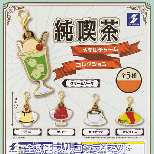 純喫茶 メタルチャームコレクション エスケイジャパン 【全5種フルコンプセット】 懐かしい レトロ グッズ ガチャガチャ カプセルトイ【即納 在庫品】【数量限定】【ネコポス配送対応可能】【フルコンプリート】