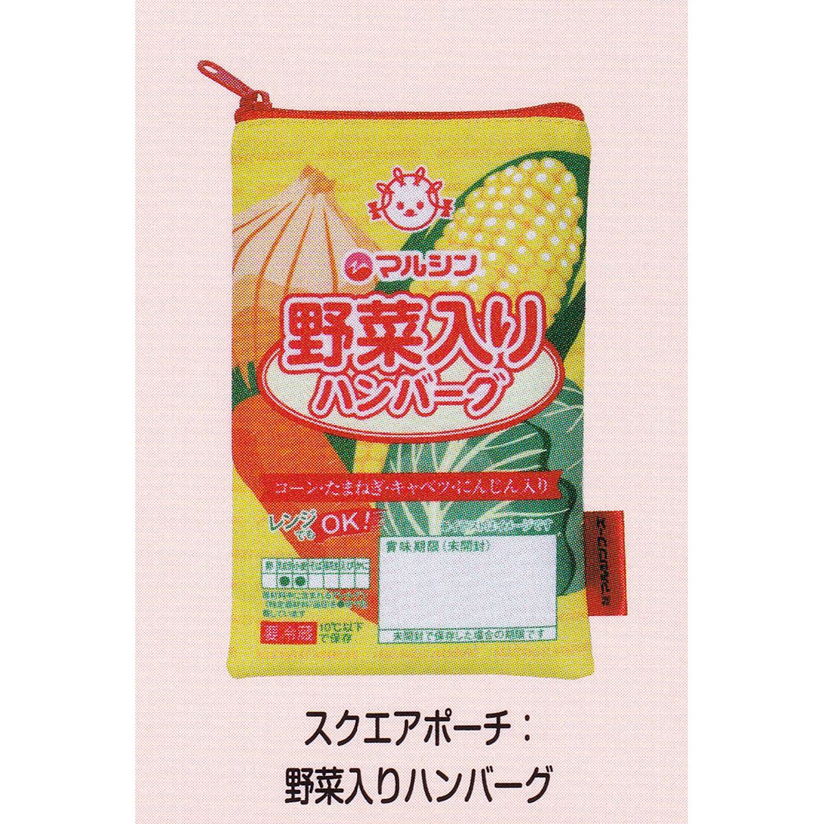 スクエアポーチ：野菜入りハンバーグ 【マルシンフーズ マルシンハンバーグ ポーチコレクション アイピーフォー MARUSHIN FOODS グッズ 小物入れ ガチャガチャ カプセルトイ】【即納 在庫品】【ネコポス配送対応可能】【数量限定】【単品】のサムネイル