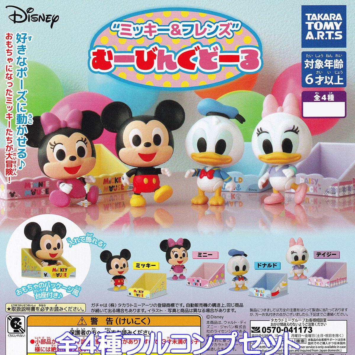 ディズニー ミッキー＆フレンズ むーびんぐどーる タカラトミーアーツ 【全4種フルコンプセット】 DISNEY グッズ フィギュア ガチャガチャ カプセルトイ【即納 在庫品】【数量限定】【フルコンプリート】のサムネイル
