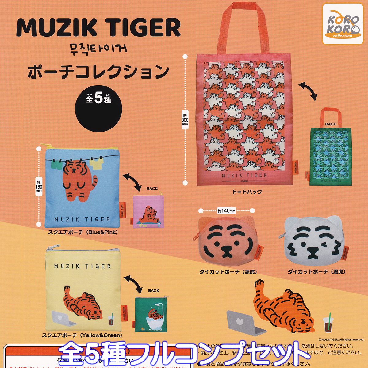 MUZIK TIGER ポーチコレクション アイピーフォー 【全5種フルコンプセット】 ムジクタイガー グッズ 小物入れ ガチャガチャ カプセルトイ【即納 在庫品】【数量限定】【フルコンプリート】のサムネイル