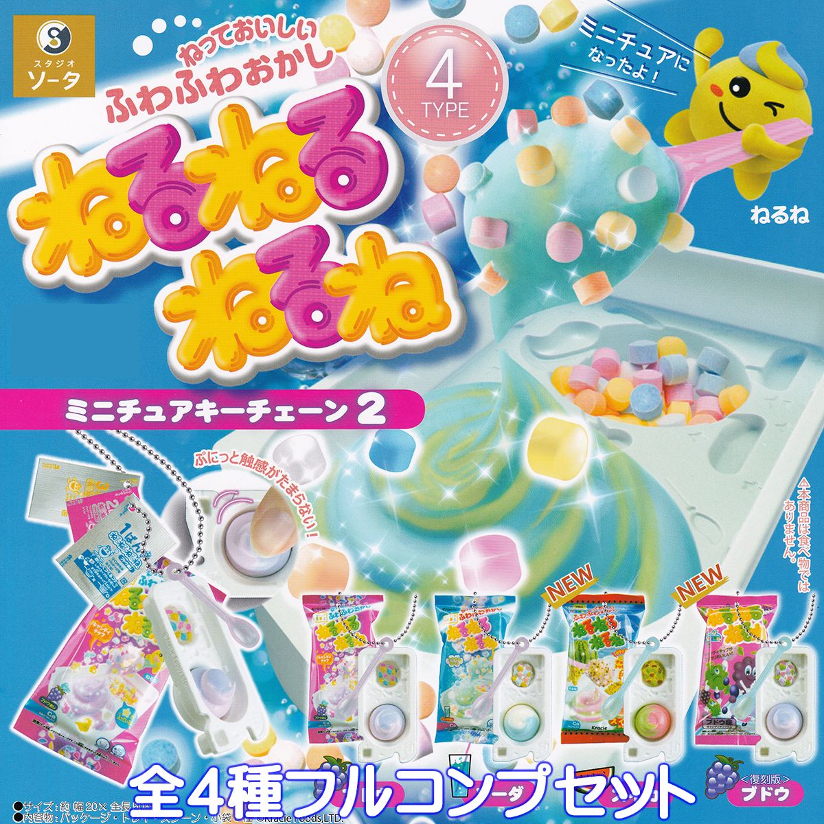 ねるねるねるね ミニチュアキーチェーン2 SO-TA 【全4種フルコンプセット】 ねっておいしい ふわふわおかし 駄菓子 グッズ フィギュア ガチャガチャ カプセルトイ【即納 在庫品】【数量限定】【ネコポス配送対応可能】【フルコンプリート】のサムネイル