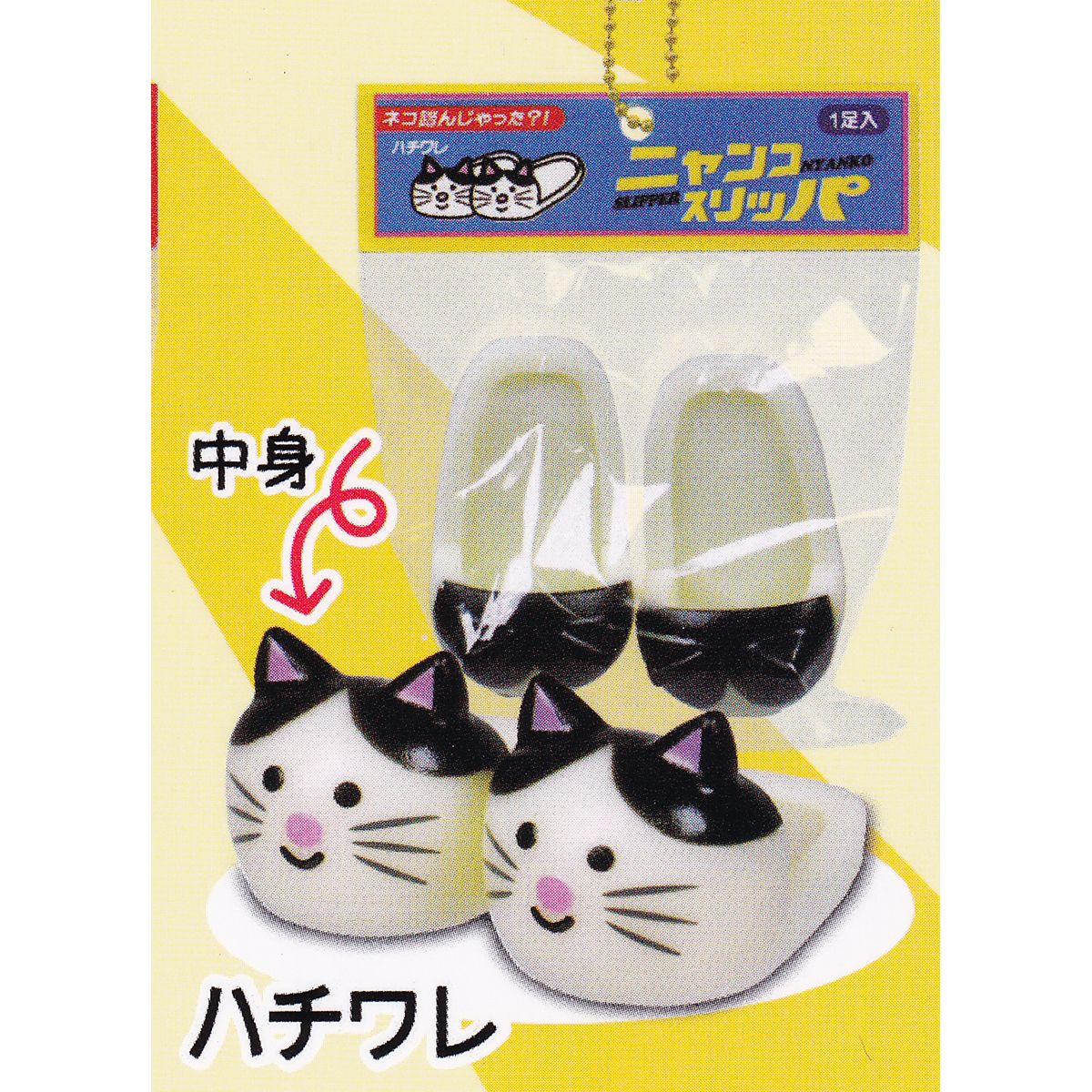 ハチワレ 【ニャンコスリッパ J.ドリーム NYANKO SLIPPER ミニチュア 猫 グッズ フィギュア ガチャガチャ カプセルトイ】【即納 在庫品】【ネコポス配送対応可能】【数量限定】【単品】