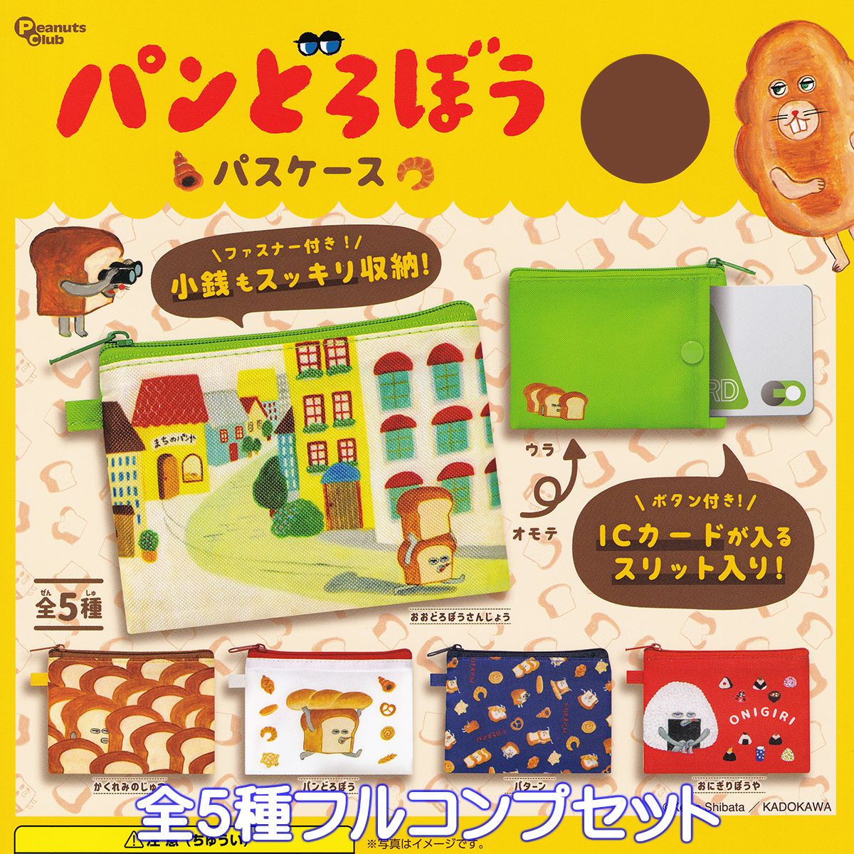 パンどろぼう パスケース ピーナッツ・クラブ 【全5種フルコンプセット】 絵本 キャラクター グッズ 小物入れ ガチャガチャ カプセルトイ【即納 在庫品】【数量限定】【ネコポス配送対応可能】【フルコンプリート】のサムネイル