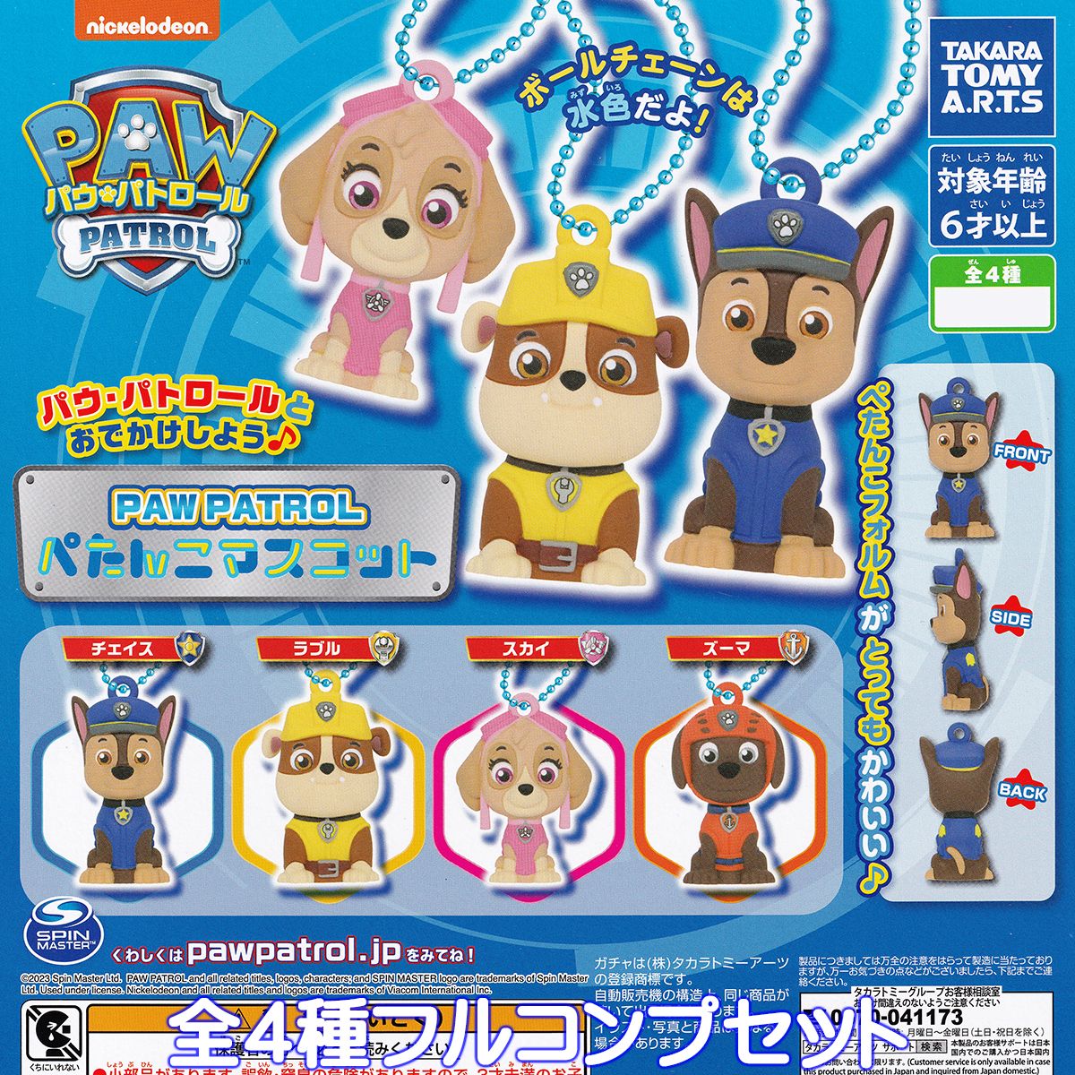 パウ・パトロール ぺたんこマスコット タカラトミーアーツ  PAW PATROL グッズ フィギュア ガチャガチャ カプセルトイ