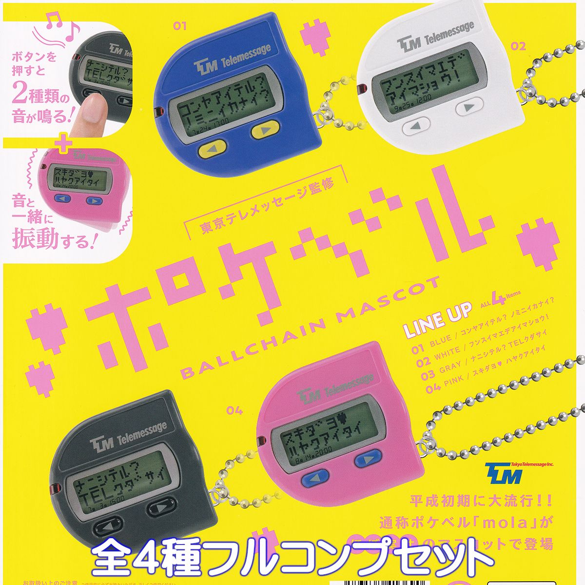 東京テレメッセージ監修 ポケベル ボールチェーンマスコット ケンエレファント 【全4種フルコンプセット】 mola グッズ フィギュア ガチャガチャ カプセルトイ【即納 在庫品】【数量限定】【ネコポス配送対応可能】【フルコンプリート】のサムネイル