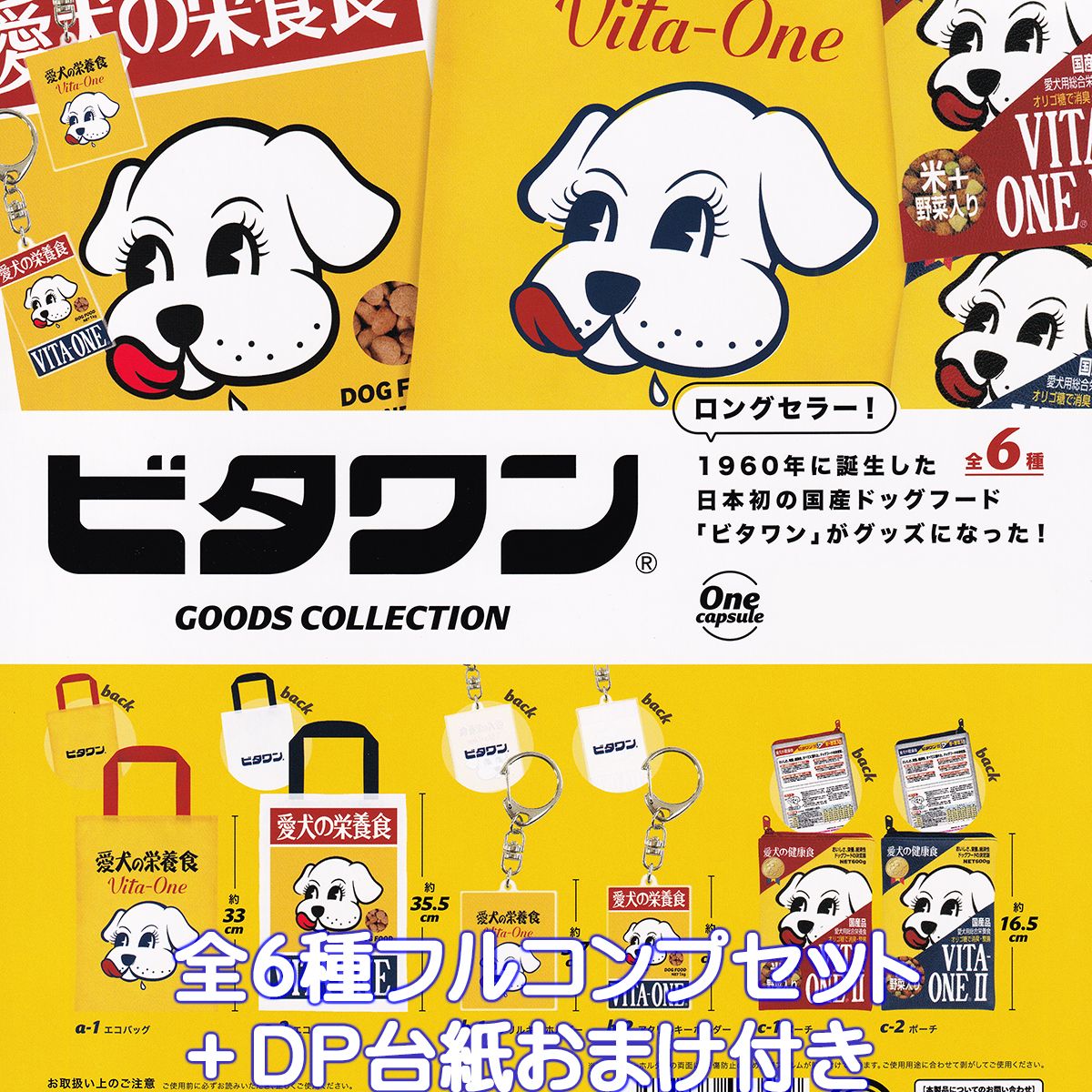 ビタワン グッズコレクション ケンエレファント 【全6種フルコンプセット＋DP台紙おまけ付き】 VITA-ONE GOODS COLLECTION ドッグフード グッズ ガチャガチャ カプセルトイ【即納 在庫品】【数量限定】【フルコンプリート】