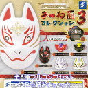 遊べるoh!面!シリーズ きつね面コレクション3 エスケイジャパン 【全6種フルコンプセット+DP台紙おまけ付き】 狐面 グッズ フィギュア ガチャガチャ カプ...