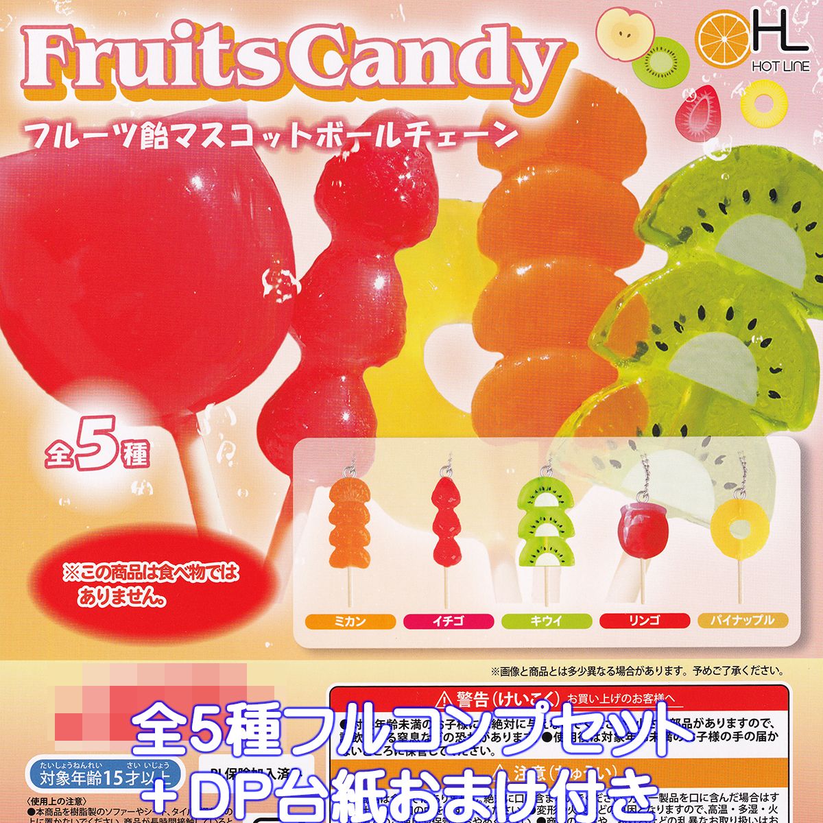 フルーツ飴マスコットボールチェーン ホットライン 【全5種フルコンプセット＋DP台紙おまけ付き】 Fruits Candy ミニチュア グッズ フィギュア ガチャガチャ カプセルトイ【即納 在庫品】【数量限定】【フルコンプリート】