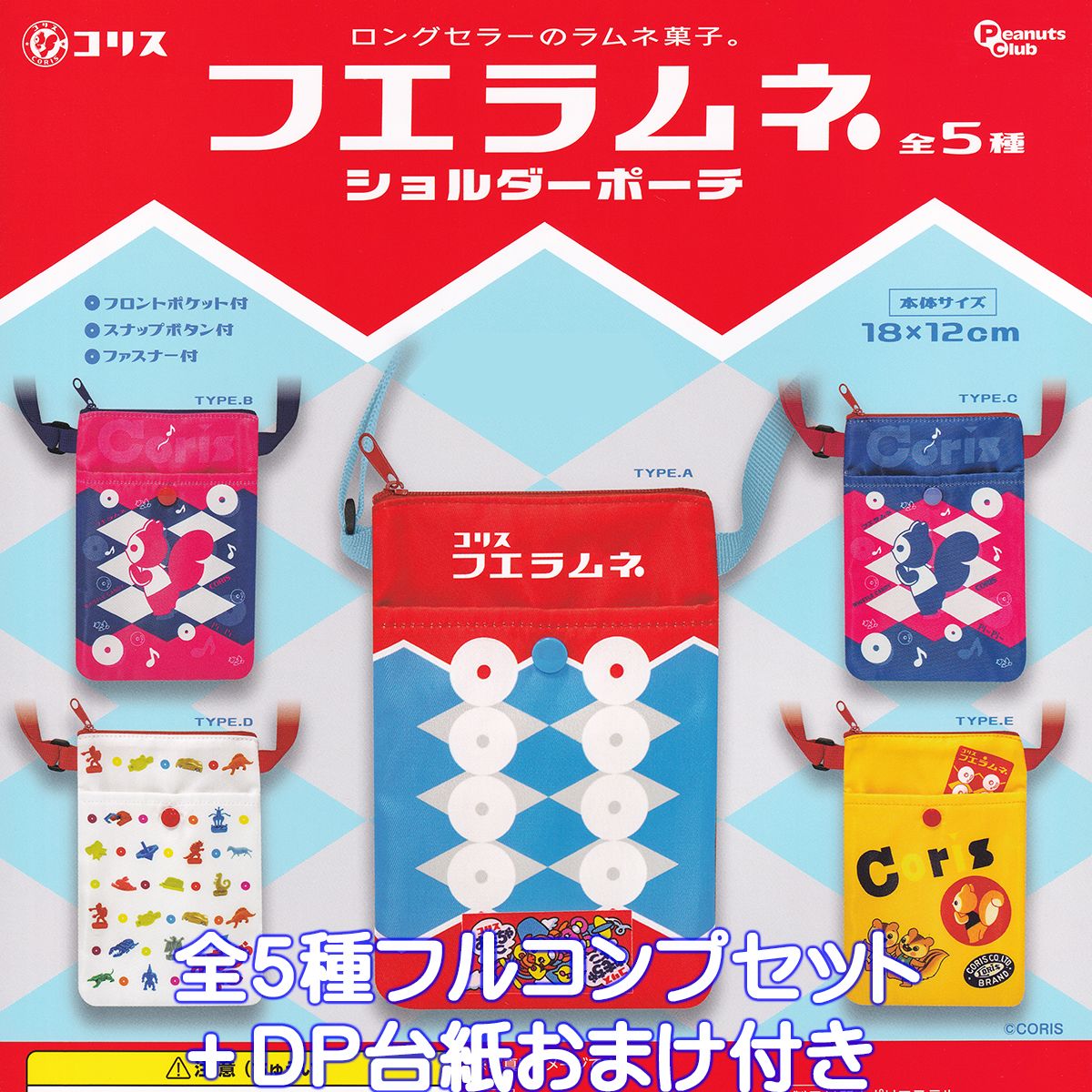 フエラムネ ショルダーポーチ ピーナッツ・クラブ 【全5種フルコンプセット＋DP台紙おまけ付き】 コリス ロングセラーのラムネ菓子 デザイン グッズ 小物入れ ガチャガチャ カプセルトイ【即納 在庫品】【数量限定】【フルコンプリート】