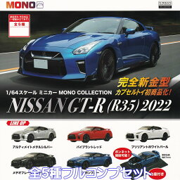 1／64スケール ミニカー MONO COLLECTION NISSAN GT-R（R35）2022 プラッツ 【全5種フルコンプセット】 完全新金型 日産 自動車 グッズ フィギュア ガチャガチャ カプセルトイ【即納 在庫品】【数量限定】【フルコンプリート】