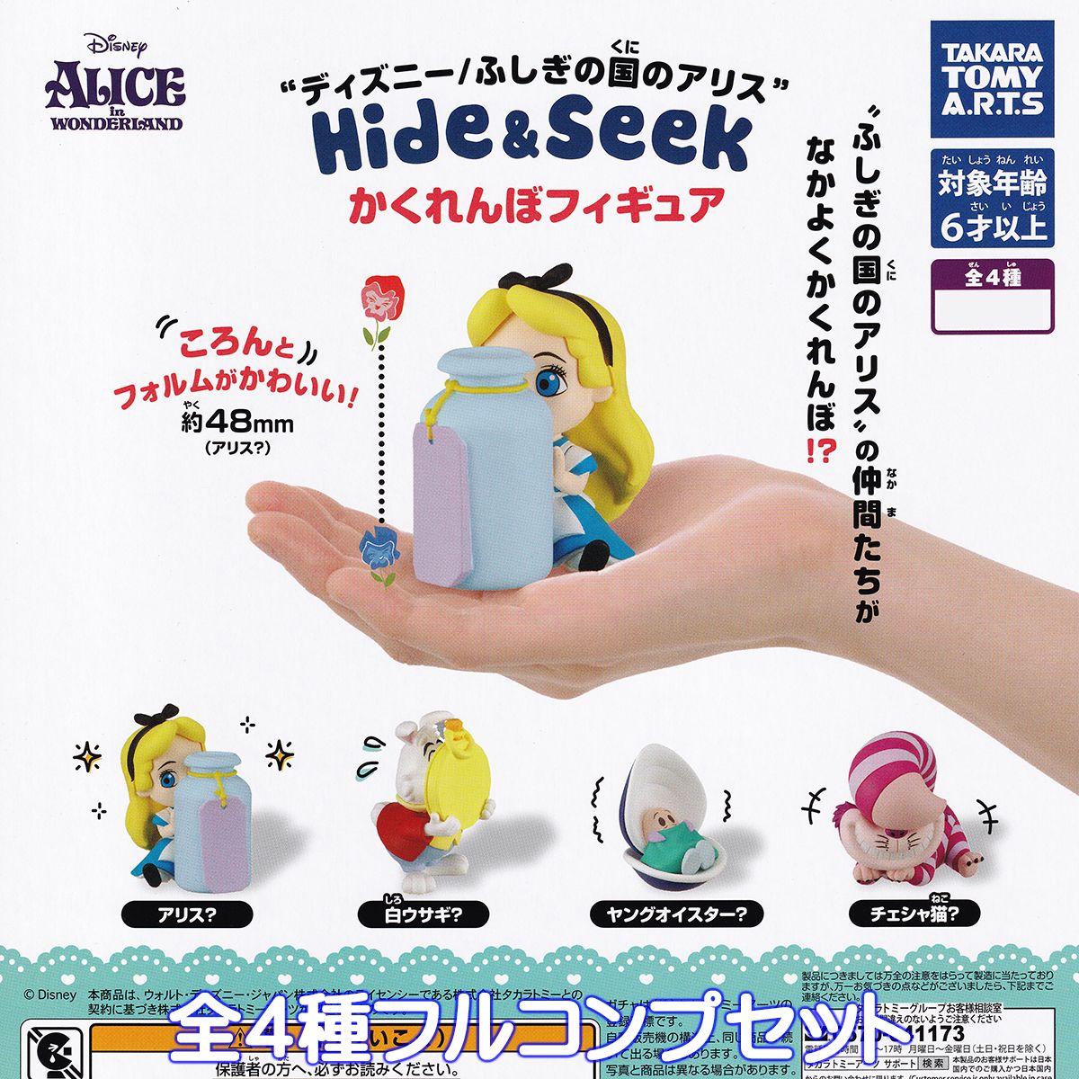 ディズニー／ふしぎの国のアリス Hide ＆ Seek かくれんぼフィギュア タカラトミーアーツ 【全4種フルコンプセット】 DISNEY ALICE in WONDERLAND キャラクター かわいい グッズ フィギュア ガチャガチャ カプセルトイ【即納 在庫品】【数量限定】【フルコンプリート】