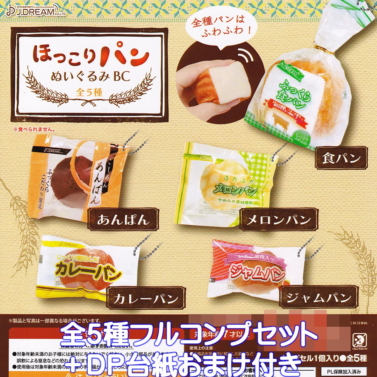 ほっこりパンぬいぐるみBC J.ドリーム 【全5種フルコンプセット＋DP台紙おまけ付き】 ふわふわ触感 グッズ フィギュア HOKKORI BREAD ボールチェーン付き かわいい パッケージ ガチャガチャ カプセルトイ【即納 在庫品】【数量限定】【フルコンプリート】