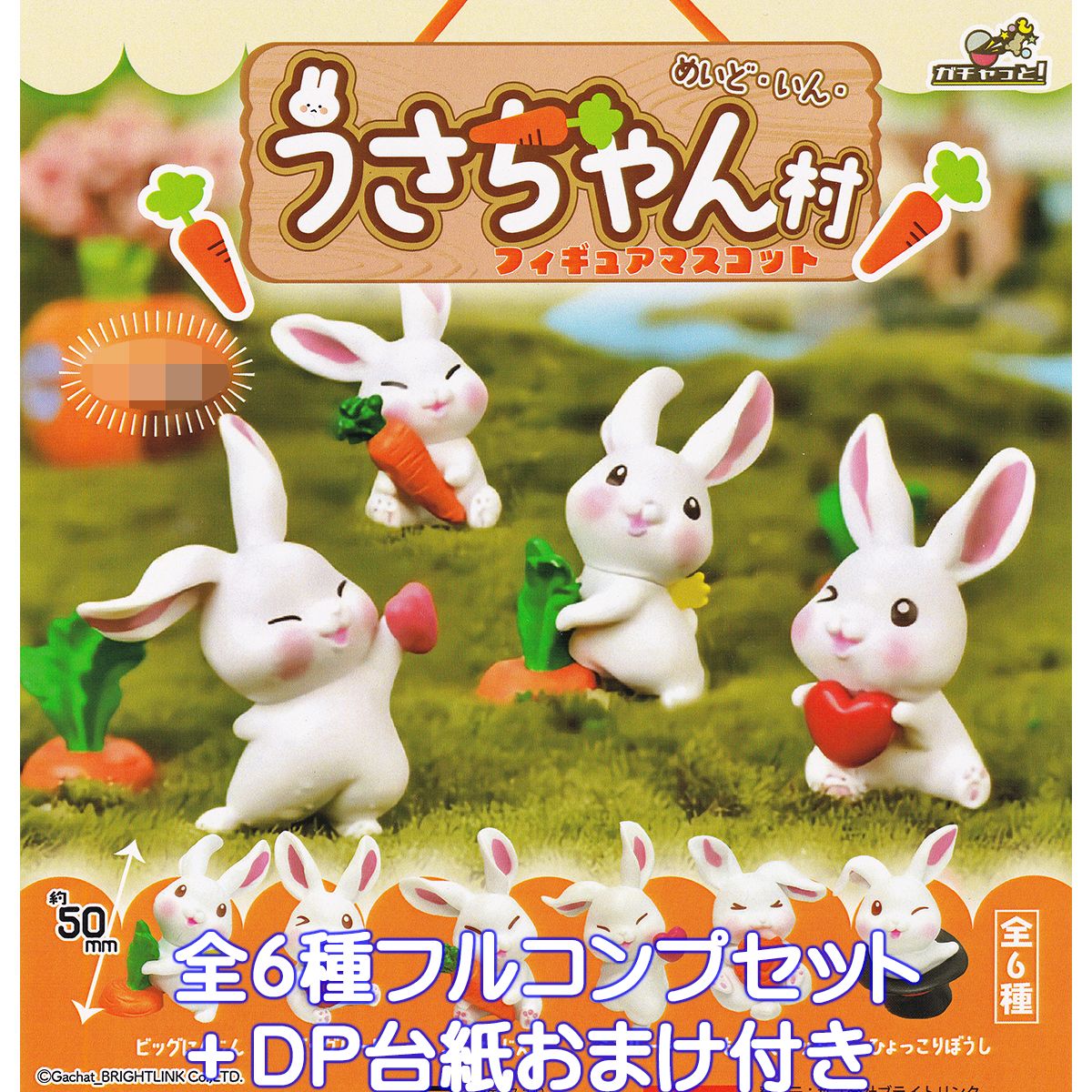 めいど・いん・うさちゃん村 フィギュアマスコット ブライトリンク 【全6種フルコンプセット＋DP台紙おまけ付き】 ウサギ グッズ フィギュア ガチャガチャ カプセルトイ【即納 在庫品】【数量限定】【フルコンプリート】