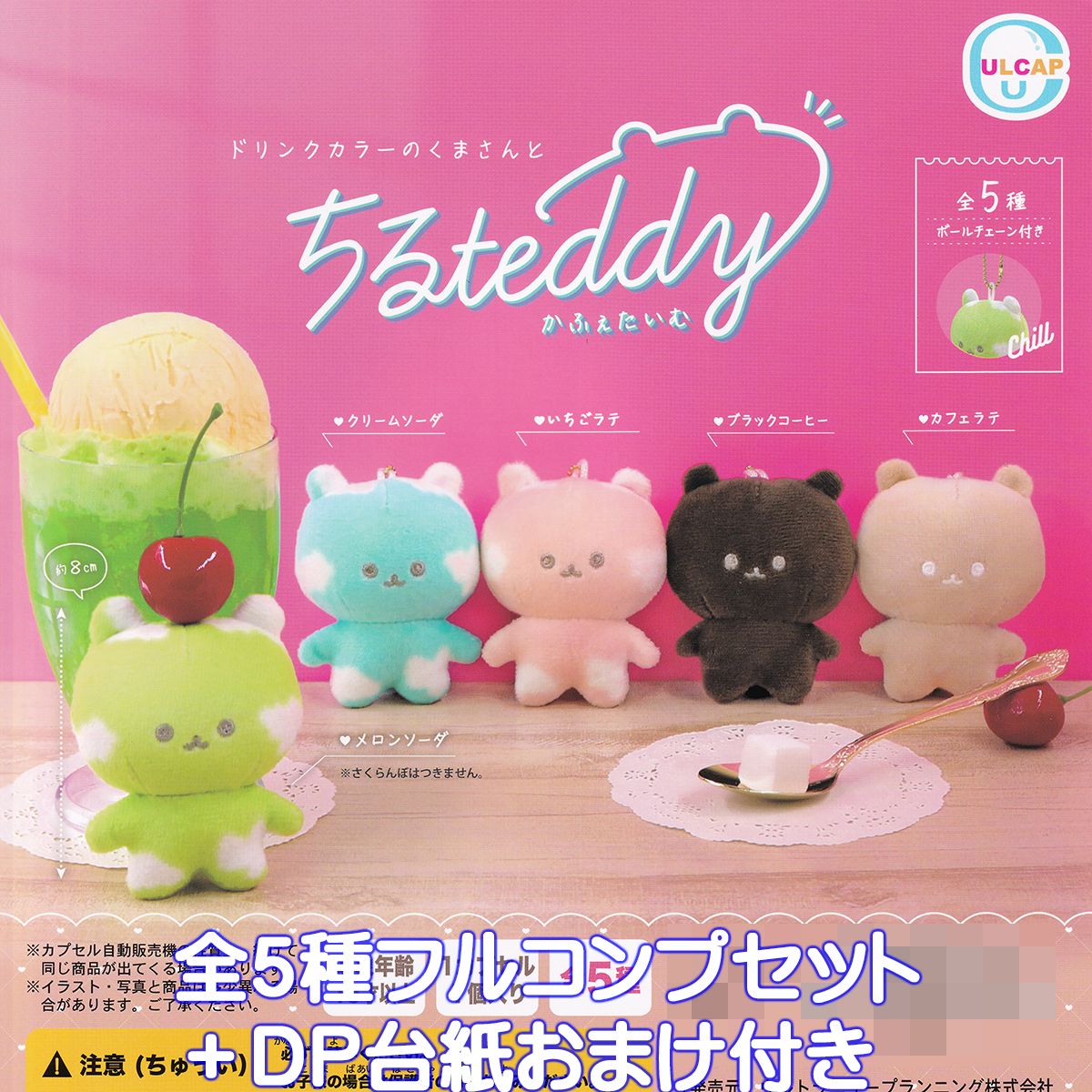 ドリンクカラーのくまさんと ちるteddy かふぇたいむ ウルトラニュープランニング 【全5種フルコンプセット＋DP台紙おまけ付き】 ぬいぐるみ グッズ ガチャガチャ カプセルトイ【即納 在庫品】【数量限定】【フルコンプリート】