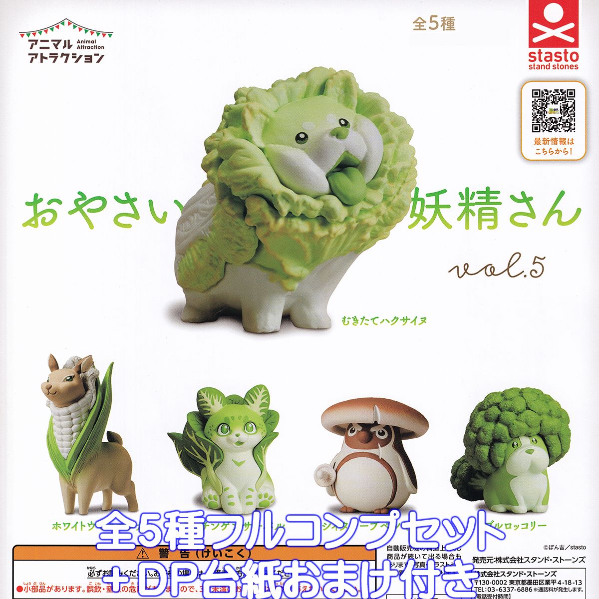 アニマルアトラクション おやさい妖精さん vol.5 スタンド・ストーンズ 【全5種フルコンプセット＋DP台紙おまけ付き】 Animal Attraction 野菜 動物 第5弾 かわいい グッズ フィギュア ガチャガチャ カプセルトイ【即納 在庫品】【数量限定】【フルコンプリート】