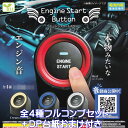 エンジンスタートボタン エール 【全4種フルコンプセット＋DP台紙おまけ付き】 Car Engine Start Button 本物みたいな車のエンジン音 グッズ フィギュア サウンド プッシュスタート ガチャガチャ カプセルトイ【即納 在庫品】【数量限定】【フルコンプリート】