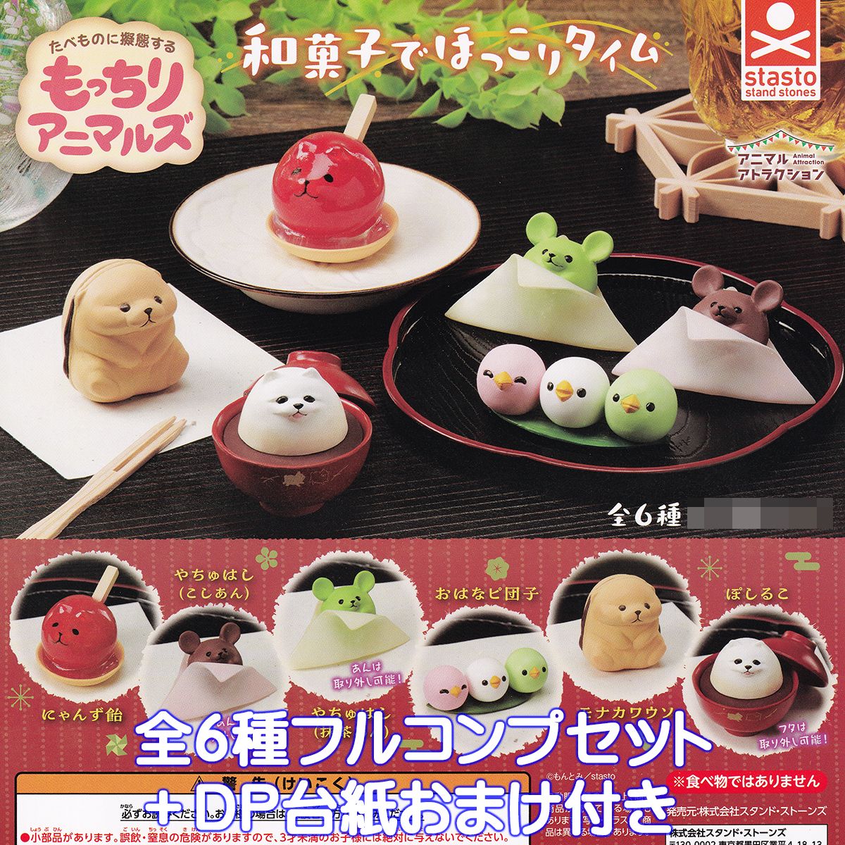 アニマルアトラクション もっちりアニマルズ 和菓子でほっこりタイム スタンド・ストーンズ 【全6種フルコンプセット＋DP台紙おまけ付き】 動物 食べ物に擬態 グッズ フィギュア 透明パーツ ANIMAL ATTRACTION ガチャガチャ カプセルトイ 【フルコンプリート】
