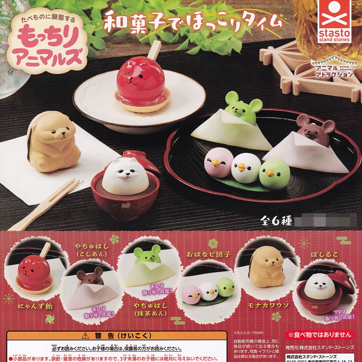 トレジャーマーケットのアニマルアトラクション もっちりアニマルズ 和菓子でほっこりタイム スタンド・ストーンズ 【全6種フルコンプセット＋DP台紙おまけ付き】 動物 食べ物に擬態 グッズ フィギュア 透明パーツ ANIMAL ATTRACTION ガチャガチャ カプセルトイ 【フルコンプリート】｜アングル3