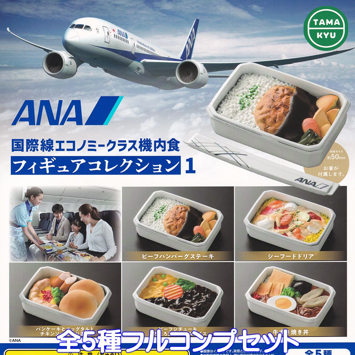 ANA 国際線エコノミークラス機内食フィギュアコレクション1 ブシロードクリエイティブ 【全5種フルコンプセット】 ミニチュア グッズ フィギュア お箸 全日空 食品サンプル ガチャガチャ カプセルトイ【即納 在庫品】【数量限定】【フルコンプリート】のサムネイル
