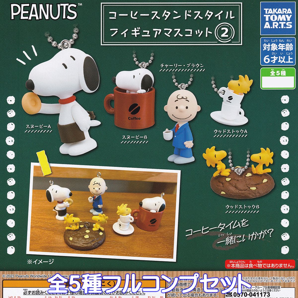 楽天トレジャーマーケットPEANUTS コーヒースタンドスタイル フィギュアマスコット2 タカラトミーアーツ 【全5種フルコンプセット】 ピーナッツ スヌーピー キャラクター グッズ フィギュア SNOOPY COFFEE STAND ガチャガチャ カプセルトイ【即納 在庫品】【数量限定】【フルコンプリート】