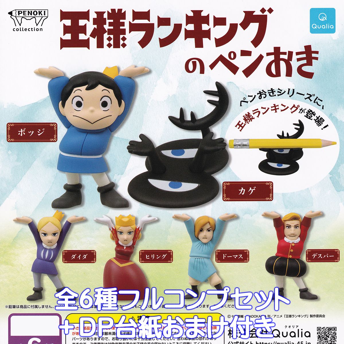 王様ランキングのペンおき Qualia 【全6種フルコンプセット＋DP台紙おまけ付き】 PENOKI COLLECTION RANKING OF KINGS キャラクター アニメ グッズ フィギュア ガチャガチャ カプセルトイ【即納 在庫品】【数量限定】【フルコンプリート】