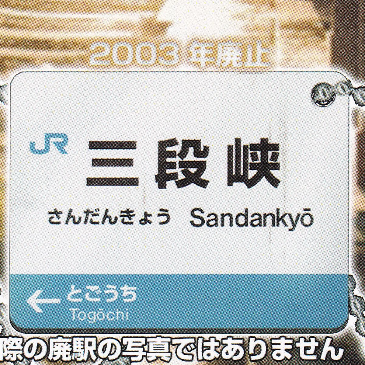 三段峡（さんだんきょう・Sadankyo） 【JRかつて実在