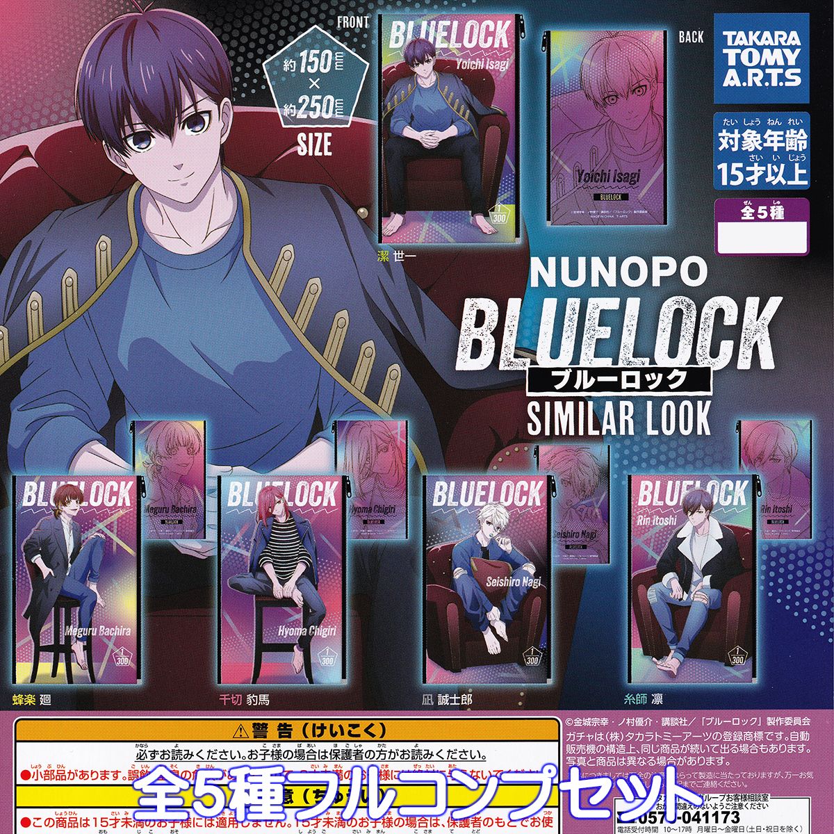 NUNOPO ブルーロック SIMILAR LOOK タカラトミーアーツ  ヌノポ BLUELOCK キャラクター グッズ フィギュア ガチャガチャ カプセルトイ